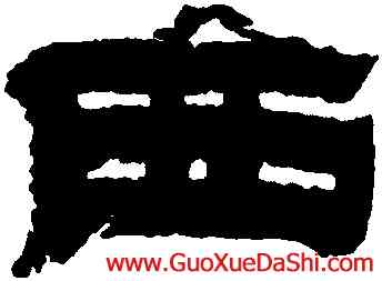 西,金農,書法字典